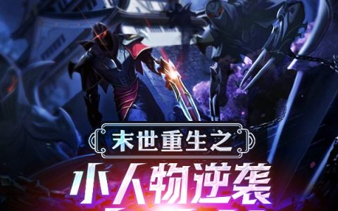 (末世重生之小人物逆袭成战神)市潇孤独的小蚂蚁全集免费阅读_末世重生之小人物逆袭成战神全文免费阅读