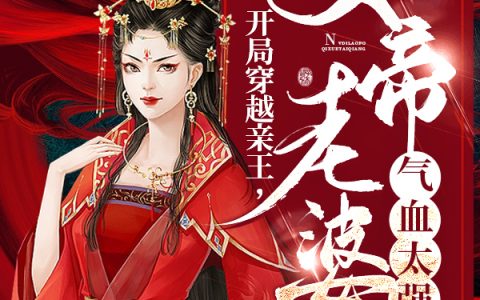 林辰慕倾雪(开局穿越亲王，女帝老婆气血太强)全文免费阅读_开局穿越亲王，女帝老婆气血太强最新章节在线阅读