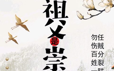我的祖父是崇祯(朱柱崇祯)最新热门小说_(朱柱崇祯)全文免费阅读
