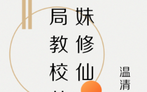 墨安墨涵(开局教校花妹妹修仙)全文免费阅读_开局教校花妹妹修仙最新章节在线阅读
