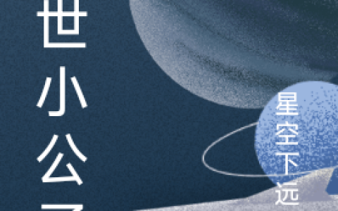 郑诚星下远望《混世小公子》完整版在线阅读_混世小公子全文阅读