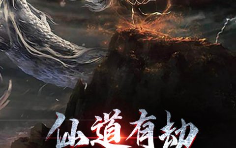 唐悠宁曦《仙道有劫：我欲向天问道》全集阅读_仙道有劫：我欲向天问道最新章节免费在线阅读
