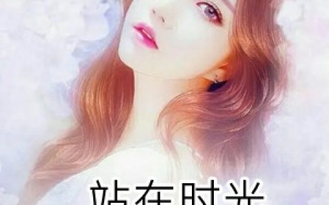 姜蓝欣陆浩成《站在时光深处爱你》最新章节免费在线阅读_(站在时光深处爱你)全集阅读