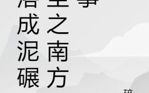 零落成泥碾作尘之南方故事(姜小妮白弦张)最新章节免费在线阅读_《零落成泥碾作尘之南方故事》全文在线阅读