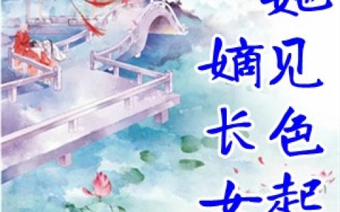 (嫡长女她见色起意)周濯清凝光最新章节在线阅读_(嫡长女她见色起意)完结版免费阅读