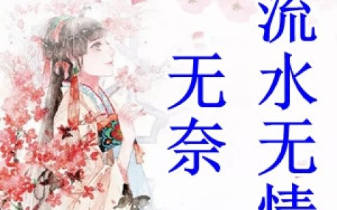 无奈流水无情(秦鸢萧临泽)最新章节免费阅读_(无奈流水无情)完整版阅读