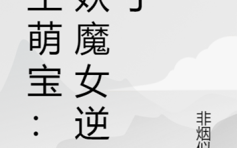 (双生萌宝：半妖魔女逆天了)黎落允蛰全文免费在线阅读_黎落允蛰全文免费在线阅读