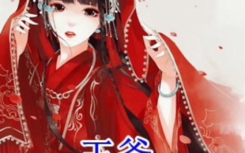 (王爷休书请拿好容慕华)容慕华祈珟旻全集在线阅读_(王爷休书请拿好容慕华)全集在线阅读