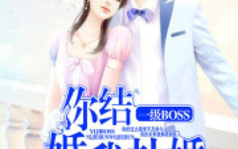 (你结婚我劫婚)沈悠然季锦川最新热门小说_(你结婚我劫婚)全文免费阅读