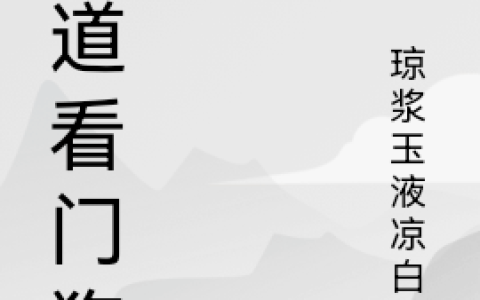 《天道看门狗》物思非陈天浩全文阅读_(天道看门狗)全文免费在线阅读