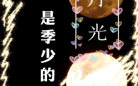 (转学生是季少的白月光)夏沫季南川全文免费在线阅读_夏沫季南川全文免费在线阅读