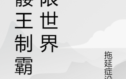 顾林拖延症没救(骷髅王制霸无限世界)最新章节阅读_(骷髅王制霸无限世界)全本免费在线阅读