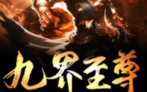 九界至尊(林越陈浩)最新章节免费在线阅读_《九界至尊》全文在线阅读