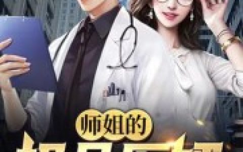 陆鸣萧玲珑(师姐的极品医婿)全章节免费在线阅读_(陆鸣萧玲珑)最新热门小说