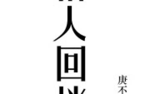 《俗人回档》宋明徐尚秀全文免费阅读_宋明徐尚秀全集在线阅读