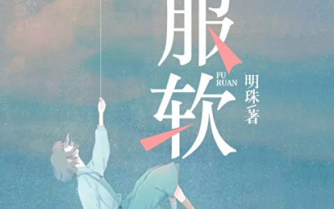 《平生不自已》许禾赵平津完结版免费阅读_《平生不自已》全集在线阅读