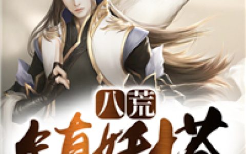 (八荒镇妖塔)龙彻龙家人最新章节阅读_(八荒镇妖塔)全章节阅读
