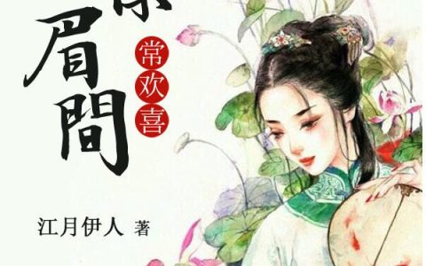 《为你眉间长欢喜》顾清婉江澄完结版免费在线阅读_为你眉间长欢喜完结版阅读