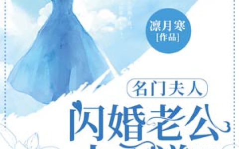 裴初九墨北霆(名门夫人：闪婚老公太霸道)全集在线阅读_(裴初九墨北霆)全章节免费阅读