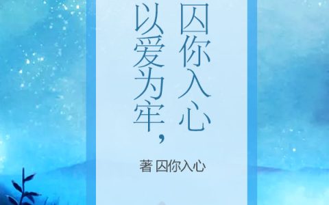 以爱为牢，囚你入心(傅司擎傅声)最新章节免费在线阅读_傅司擎傅声全章节免费在线阅读