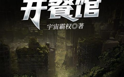 (我在末世开餐馆)左平左平偶尔全文在线阅读_(我在末世开餐馆)完结版阅读