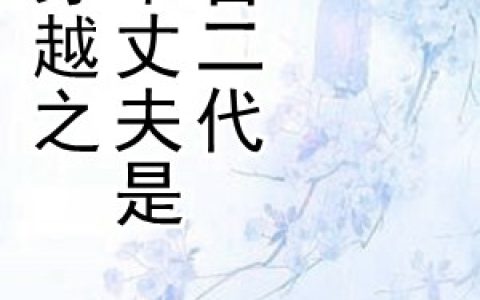 梅小芒殷四郎《穿越之村草丈夫是官二代》全集阅读_(穿越之村草丈夫是官二代)全章节免费在线阅读