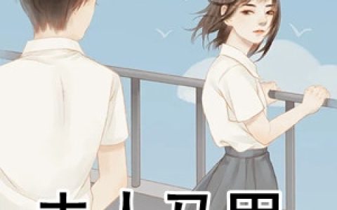 《夫人马甲请护好》梨烟温西沉_《夫人马甲请护好》全章节在线阅读