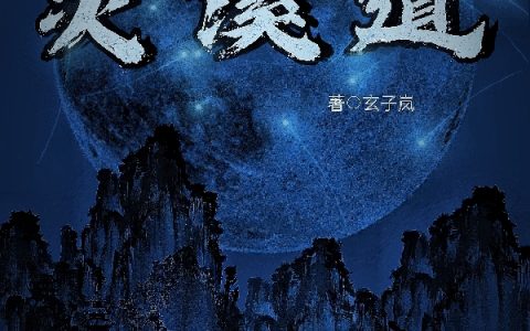 姜凡生颜夭(灵溪道)全集在线阅读_(姜凡生颜夭)全章节免费阅读