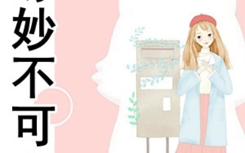 (时千寻顾墨琛)缘妙不可言_《缘妙不可言》最新章节免费在线阅读