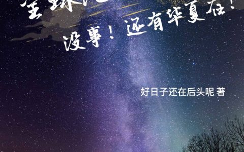 《全球沦陷？没事！还有华夏在！》风辰李妍全文免费阅读_风辰李妍全集在线阅读