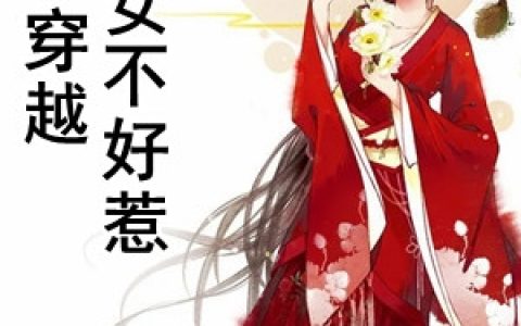 莫清灵即墨城(穿越庶女不好惹)全文在线阅读_(穿越庶女不好惹)最新章节阅读
