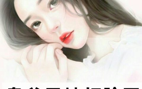 (枭爷又被打脸了)季语楚言枭_《枭爷又被打脸了》全本在线阅读