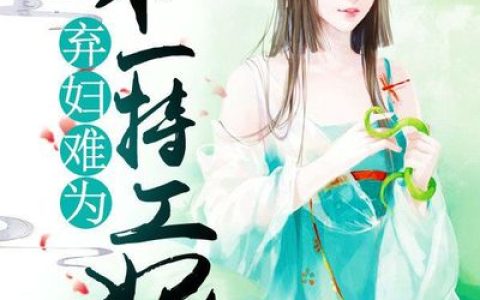 (弃妇难为：第一特工妃)豆豆吴氏全集免费阅读_弃妇难为：第一特工妃全文免费阅读