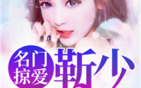 《名门掠爱：靳少好腹黑》乔安安靳沉全本免费在线阅读_名门掠爱：靳少好腹黑全集免费在线阅读