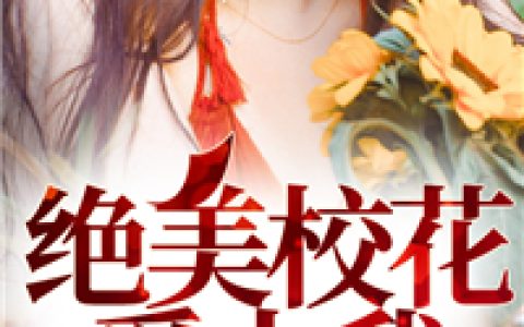 绝美校花爱上我(刘飞李婉茹)最新章节免费在线阅读_刘飞李婉茹全章节免费在线阅读