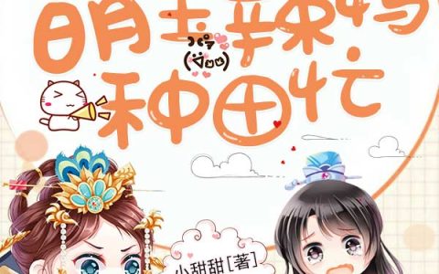 农门肥妻：萌宝辣妈种田忙(柳乔乔刘氏)最新热门小说_(柳乔乔刘氏)全文免费阅读