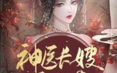 《绝色神医：长嫂在上》温汐赵墨全文阅读_(绝色神医：长嫂在上)全文免费在线阅读
