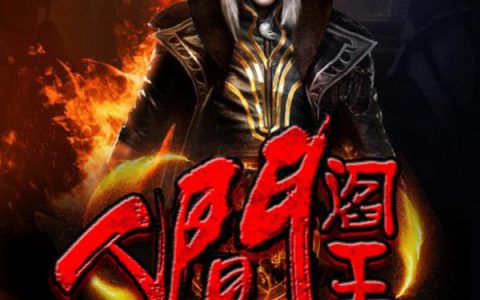 (人间阎王)雪儿平静全文在线阅读_(人间阎王)完结版阅读