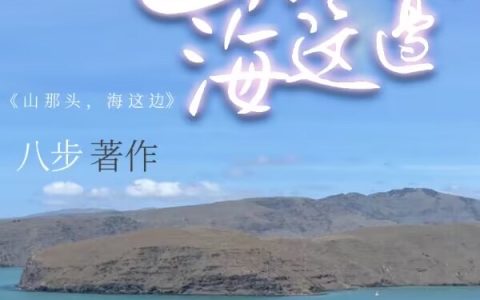 《山那头，海这边》齐青扬八步全文阅读_(山那头，海这边)全文免费在线阅读