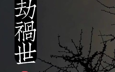 (刑恕迹川)八劫祸世最新章节免费在线阅读_刑恕迹川完整版免费阅读
