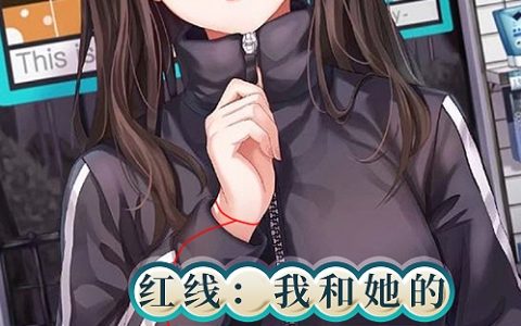 《红线：我和她的绑定姻缘》刘宇和徐若菡完结版免费阅读_《红线：我和她的绑定姻缘》全集在线阅读