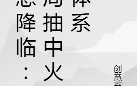 (沈楠创意至上)幻想降临：开局抽中火影体系完整版免费阅读_(沈楠创意至上)全本在线阅读