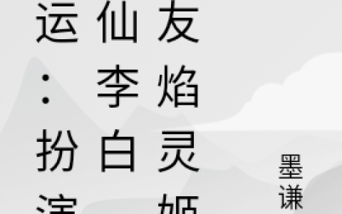 (国运：扮演诗仙李白，队友焰灵姬)李墨焰灵姬全文免费在线阅读_李墨焰灵姬全文免费在线阅读