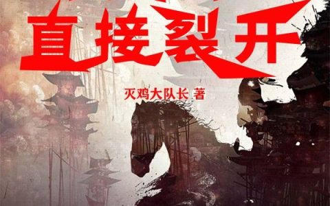 (三国，我开局直接裂开)杨帆灭鸡大队长全文在线阅读_(三国，我开局直接裂开)完结版阅读