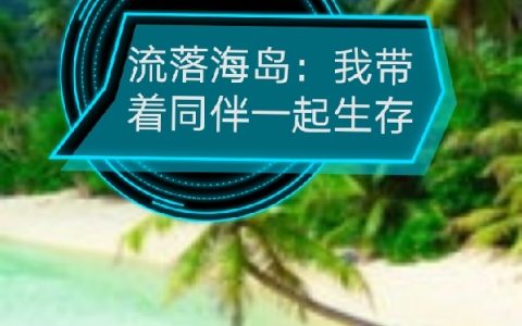 (流落海岛：我带着同伴一起生存)王凡消失的灯塔全集免费在线阅读_《流落海岛：我带着同伴一起生存》完结版阅读