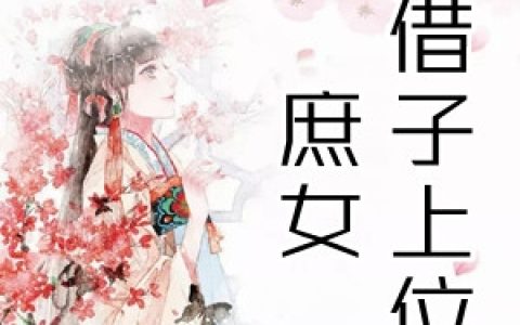 乔芷婳叶瑾奕(庶女借子上位)_(庶女借子上位)全文免费阅读