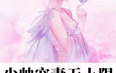(少帅宠妻无上限)阮惜时傅云霆全集在线阅读_(阮惜时傅云霆)完结版阅读