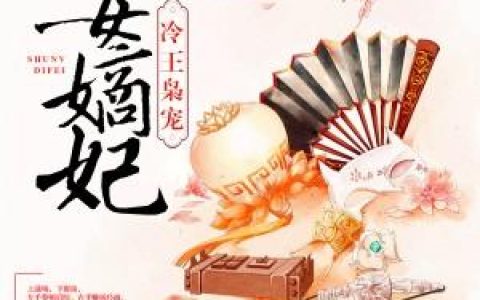 慕容景苏柳氏《冷王枭宠：庶女嫡妃》_冷王枭宠：庶女嫡妃完整版免费阅读