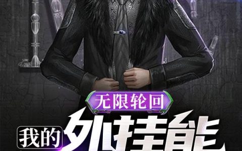 (无限轮回:我的外挂能破解一切)徐凡曹鼠全集免费在线阅读_(徐凡曹鼠)全本在线阅读