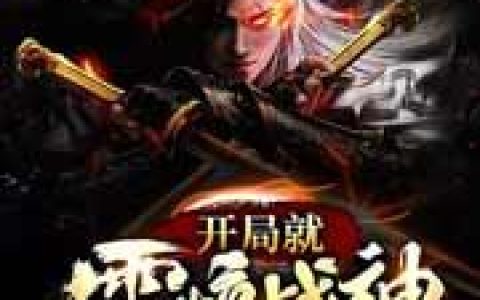 宁辰萧震南《玄幻：开局就震惊战神》全文阅读_宁辰萧震南全章节在线阅读